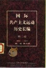 国际共产主义运动历史长编 第2卷 1872-1917 1987 PDF电子版封面 11091·107 胡瑾,闵宝利编