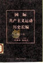 国际共产主义运动历史长编 第3卷 1918-1944 1987 PDF电子版封面 11091·106 许俊基,周尚文编