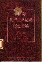 国际共产主义运动历史长编 第4卷 1945-1955 1987 PDF电子版封面 11091·111 张月明,姜琦编