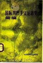 国际共产主义运动史简编 1986 PDF电子版封面 11275·21 杨惠卿等编写