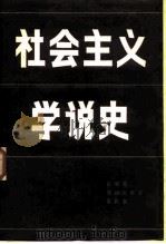 社会主义学说史   1987  PDF电子版封面  2001·320  戴清亮等著 
