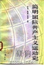简明国际共产主义运动史 1985 PDF电子版封面 3209·7 张汉清主编