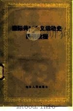 国际共产主义运动史简明教程 1986 PDF电子版封面 11099·304 黄澍霖主编