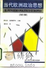 当代欧洲政治思想  1945-1989（1996 PDF版）