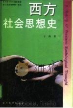 西方社会思想史（1993 PDF版）