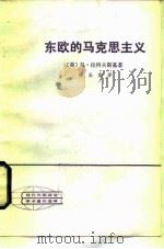 东欧的马克思主义（1984 PDF版）