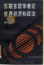 苏联东欧学者论世界经济和政治 1989 PDF电子版封面 7500404905 邢书纲等编