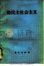 论民主社会主义  译文集（1987 PDF版）