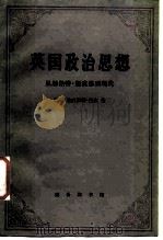 英国政治思想  从赫伯特·斯宾到现代（1987 PDF版）