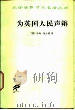 为英国人民声辩（1958 PDF版）