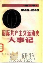 国际共产主义运动史大事记 第1卷 1846-1949 1986 PDF电子版封面 11214·1007 韩佳辰主编