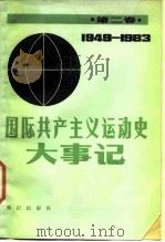 国际共主主义运动史大事记 第2卷 1949-1983 1987 PDF电子版封面 11214·1008 黄安森主编