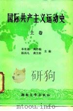 国际共产主义运动史 上 1986 PDF电子版封面 3412·2 车有道,周作翰,陈再凡,龚文彬