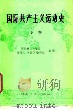 国际共产主义运动史 下 1986 PDF电子版封面 3412·2 周作翰等主编