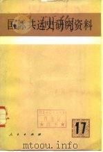 国际共运史研究资料 第17辑 1986 PDF电子版封面 1100·755 中共中央马克思恩格斯列宁斯大林著作编译局国际共运史研究室编