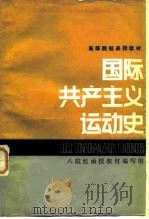 国际共产主义运动史（1984 PDF版）