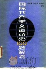 国际共产主义运动史100题解答 1986 PDF电子版封面 3090·756 何宝骥等编写