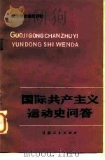 国际共产主义运动史问答 1983 PDF电子版封面 3096·677 史义人著