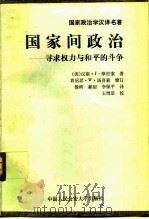 国家间政治 寻求权力与和平的斗争 1990 PDF电子版封面 7810111434 (美)摩根索(Morgenthau,H.J.)著;(美)汤普