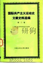 国际共产主义运动史文献史料选编 1983 PDF电子版封面 3011·173 中国人民大学科学社会主义系主编