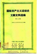 国际共产主义运动史文献史料选编 第5卷 1986 PDF电子版封面 3011·191 中国人民大学科学社会主义系