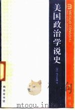 美国政治学说史 1988 PDF电子版封面 7100002745 (美)梅里亚姆(Merriam,C.E.)著;朱曾汶译