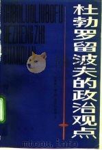 杜勃罗留波夫的政治观点（1992 PDF版）
