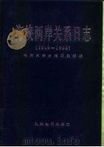 海峡两岸关系日志  1949-1998（1999 PDF版）