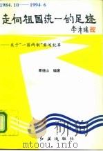 走向祖国统一的足迹 关于“一国两制”要闻纪事 1984.10-1994.6 1996 PDF电子版封面 7800685225 果继山编著