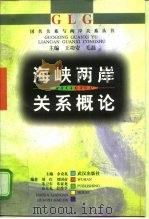 海峡两岸关系概论（1998 PDF版）