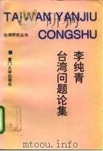 李纯青台湾问题论集 1994 PDF电子版封面 7561508700 李纯青著