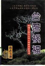 台湾祸福 梳理大陆与大洋之间的历史流变 上 1996 PDF电子版封面 7800888037 倪建中主编;李文飞,周树兴副主编;北京泛亚太经济研究所编