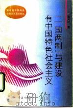 “一国两制”与建设有中国特色社会主义 1993 PDF电子版封面 7543609517 周大计著