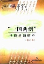 “一国两制”法律问题研究 澳门卷 1999 PDF电子版封面 7503629924 蓝天主编