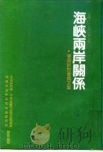 海峡两岸关系（ PDF版）