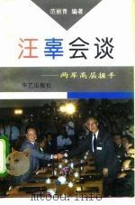 汪辜会谈  两岸高层握手（1993 PDF版）