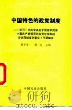 中国特色的政党制度 学习《中共中央关于坚持和完善中国共产党领导的多党合作和政治协商制度的意见》问题解答 1990 PDF电子版封面 7503401575 贾平安,郑宪主编