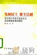 发展民主 健全法制 学习邓小平关于社会主义政治体制改革的理论 1998 PDF电子版封面 7801161599 廖进著