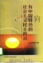 有中国特色的社会主义民主政治（1999 PDF版）