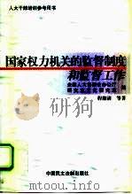 国家权力机关的监督制度和监督工作（1999 PDF版）