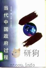 当代中国政府过程（1997 PDF版）