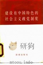 建设有中国特色的社会主义政党制度（1990 PDF版）