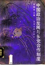 中国政治发展与多党合作制度（1991 PDF版）