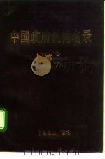 中国政府机构名录 地方卷 5-6 中南 1992 PDF电子版封面 7501117055 新华社《中国政府机构名录》编辑部编辑
