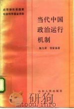 当代中国政治运行机制（1993 PDF版）
