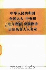 中华人民共和国全国人大、中央和地方政府、全国政协历届负责人人名录 1984 PDF电子版封面 3001·1927 中国革命博物馆编