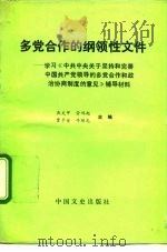多党合作的纲领性文件（1990 PDF版）