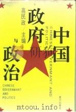 中国政府与政治（1993 PDF版）