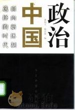 政治中国：面向新体制选择的时代（ PDF版）