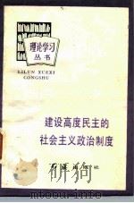 建设高度民主的社会主义政治制度（1984 PDF版）